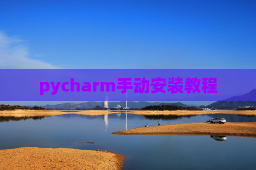 pycharm手动安装教程