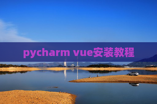pycharm vue安装教程 pycharm vue安装教程