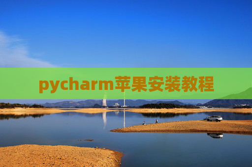 pycharm苹果安装教程